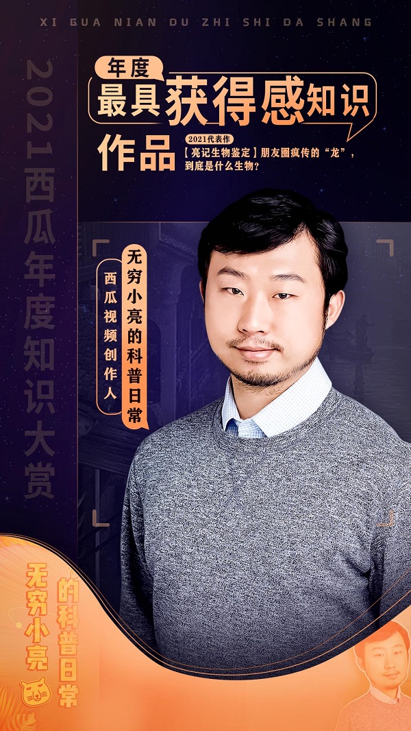 「2021西瓜年度知識(shí)作品大賞榜單」正式公布，“無窮小亮”獲「最具獲得感知識(shí)作品」