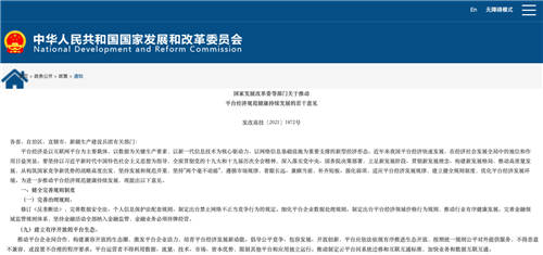 發(fā)改委印發(fā)《關(guān)于推動(dòng)平臺(tái)經(jīng)濟(jì)規(guī)范健康持續(xù)發(fā)展的若干意見》，加快云生態(tài)走向互聯(lián)互通