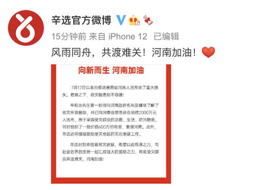履行企業(yè)社會責任，辛巴率辛選援助河南紀實