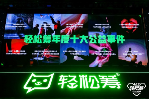 齊心協(xié)力共同參與公益事業(yè)，第五屆輕松籌公益盛典發(fā)布多個(gè)獎(jiǎng)項(xiàng)