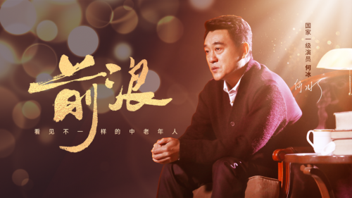 美篇《前浪》助力中老年群體重回社會視線，展現(xiàn)別樣中老年風采