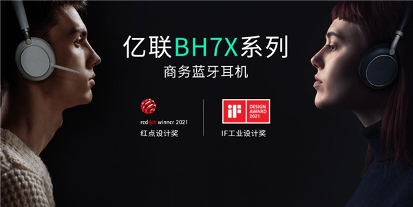 億聯(lián)網(wǎng)絡(luò)BH7X系列商務(wù)藍牙耳機重磅發(fā)布，持續(xù)打造混合辦公“新體驗”