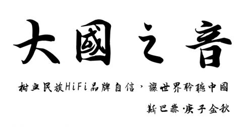 斯巴赫問(wèn)鼎發(fā)燒音響：以天人之道，奏大國(guó)之音