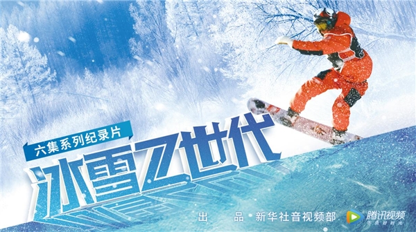 騰訊視頻《冰雪Z世代》：新時(shí)代青少年的冰雪逐夢