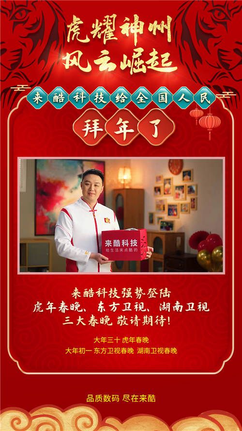 智慧零售新星崛起，來酷科技亮相虎年春晚，領(lǐng)跑新零售勢在必行