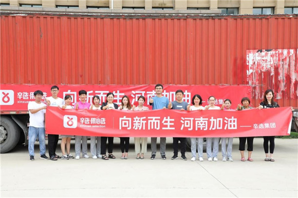 深度踐行公益，辛選創(chuàng)始人辛巴率團(tuán)隊(duì)馳援河南