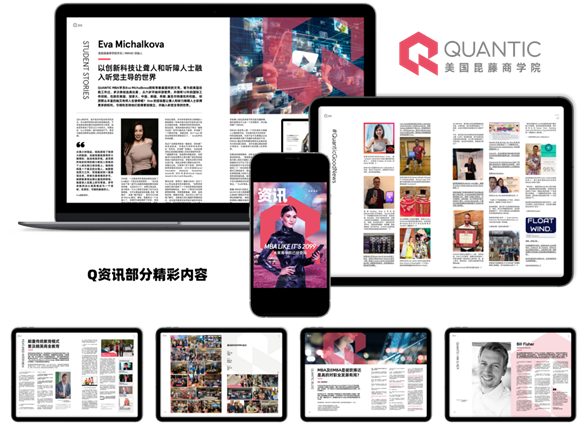 現(xiàn)代MBA領(lǐng)軍—QUANTIC美國(guó)昆藤商學(xué)院 第一期Q資訊電子雜志刊登了