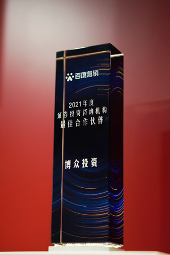 喜訊！博眾投資再獲騰訊及百度頒發(fā)的兩項(xiàng)殊榮