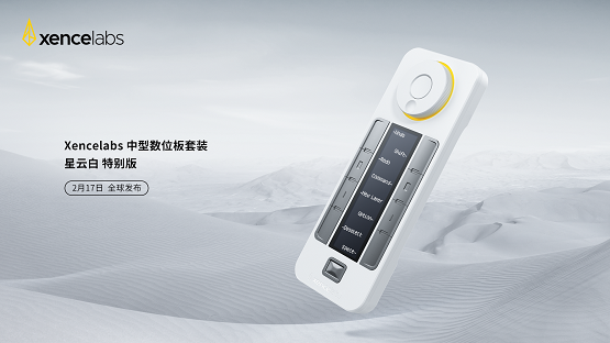 星云所見 · 致敬未來，Xencelabs星云白特別版即將上市！