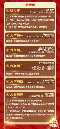 春節(jié)不打烊，KK直播虎年狂歡季！品年味里的文娛盛宴