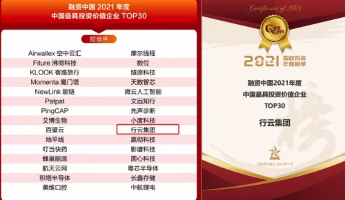 行云集團(tuán)成功入選“2021年中國最具投資價值企業(yè)TOP30”