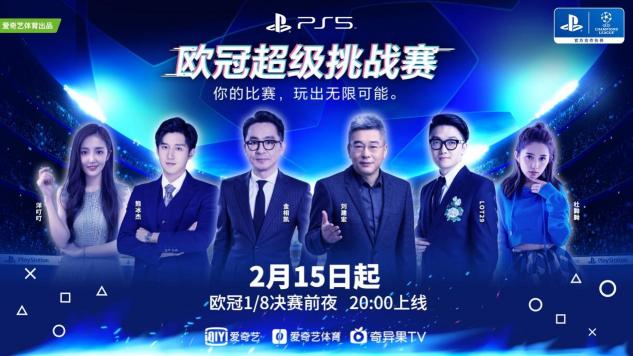 歐冠淘汰賽超前“開賽”！愛奇藝體育攜體娛明星打響歐冠超級挑戰(zhàn)賽