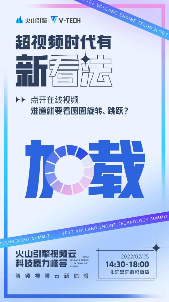 火山引擎視頻云科技原力峰會即將開啟，一起乘云 · 瞰世界