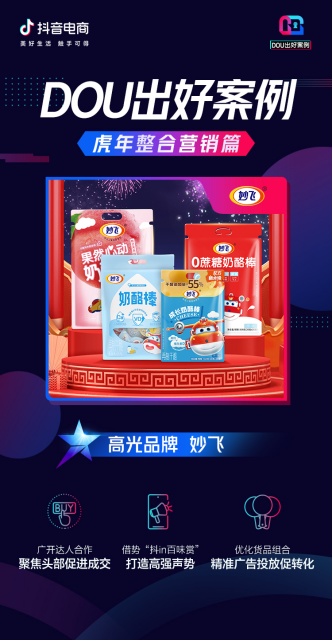 虎年整合營銷大盤點(diǎn)，看這些品牌在抖音電商“虎”力全開「DOU出好案例Vol.10」