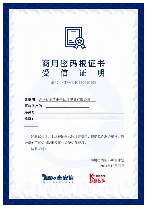 商用密碼新生態(tài)！14家CA廠商已獲麒麟軟件、奇安信聯(lián)合認(rèn)證
