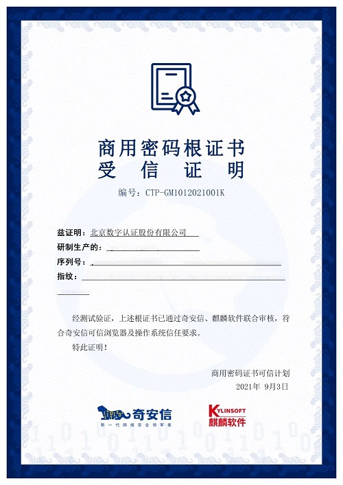 商用密碼新生態(tài)！14家CA廠商已獲麒麟軟件、奇安信聯(lián)合認(rèn)證