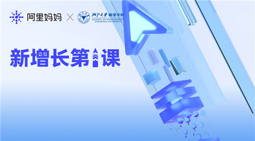 阿里媽媽為品牌打造數(shù)字私域，產(chǎn)品化與數(shù)智化驅(qū)動(dòng)商家經(jīng)營新增長