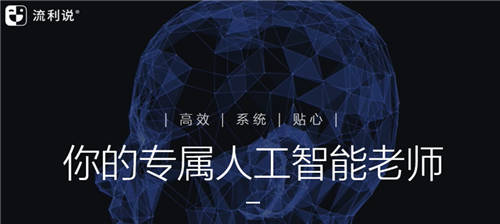 流利說(shuō)（LAIX.US）利用大量智能用戶數(shù)據(jù)，為用戶提供個(gè)性化英語(yǔ)學(xué)習(xí)方案