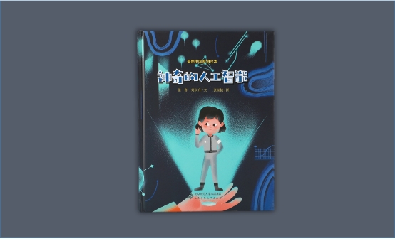 治愈系繪本上架！《神奇的人工智能》用AI溫暖“人世間”