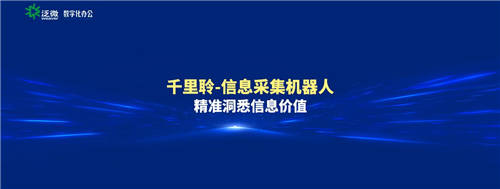 泛微發(fā)布信息采集智能機器人——千里聆