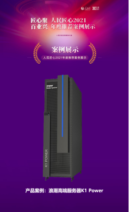 人民匠心認證領銜  浪潮K1 Power產品及解決方案喜提多項大獎