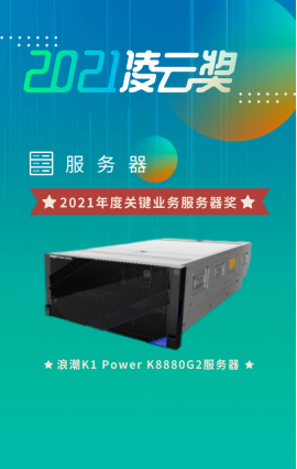 人民匠心認證領銜  浪潮K1 Power產品及解決方案喜提多項大獎