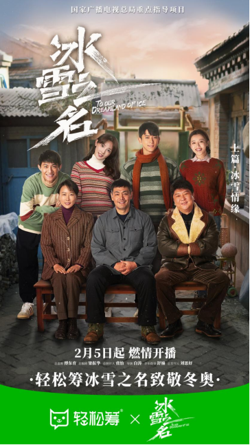 輕松籌攜手《冰雪之名》致敬追夢運(yùn)動健兒，助燃冬奧冰雪熱情