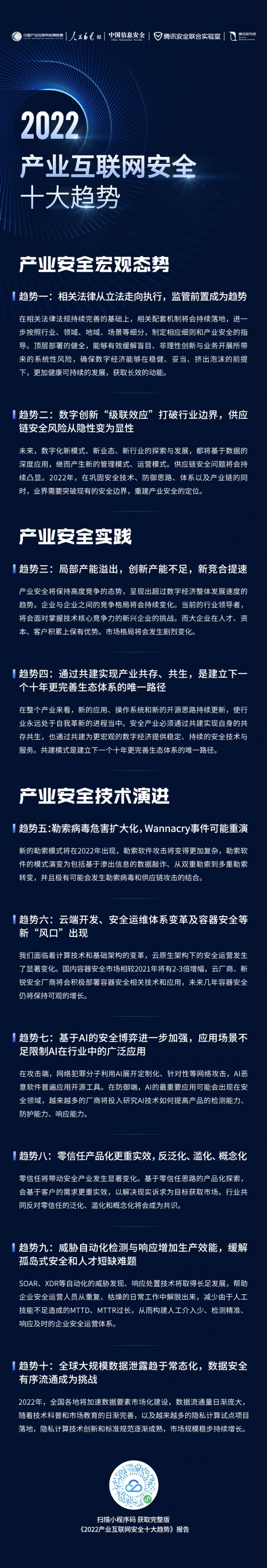 《2022產(chǎn)業(yè)互聯(lián)網(wǎng)安全十大趨勢》發(fā)布，專家學(xué)者透析產(chǎn)業(yè)安全新變化