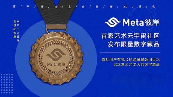 首家藝術(shù)元宇宙“Meta彼岸”公測，共建藝術(shù)新生態(tài)