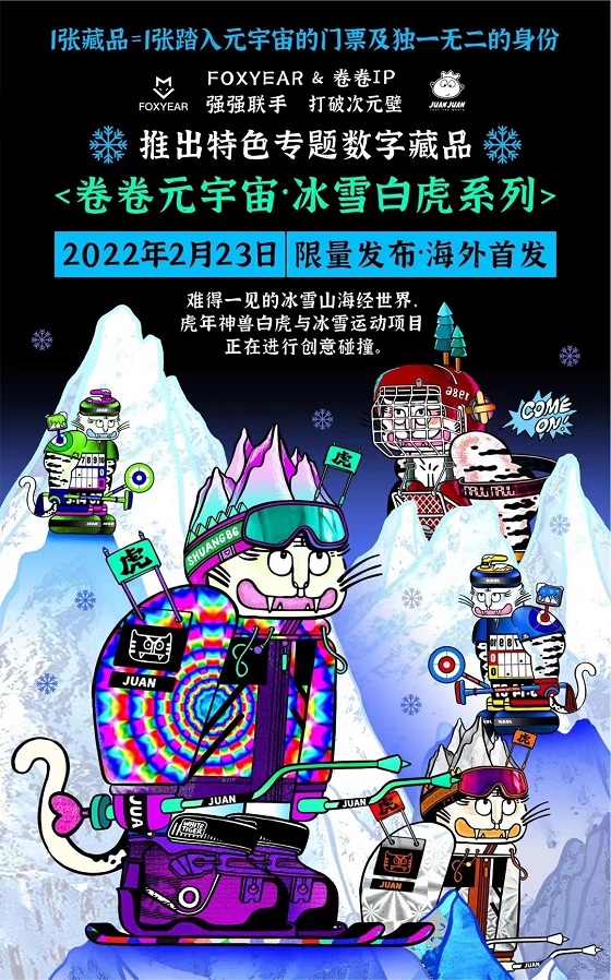 冰雪白虎系列數(shù)字藏品，潮酷吸睛