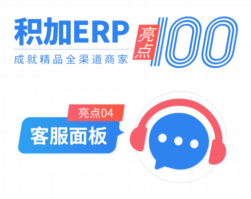亞馬遜ERP軟件積加系統(tǒng)管理客服工作，提高客戶服務質量
