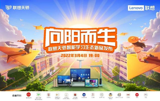 孩子專屬智能學(xué)習(xí)生態(tài)產(chǎn)品，聯(lián)想天驕2022春季新品發(fā)布會(huì)即將來(lái)襲