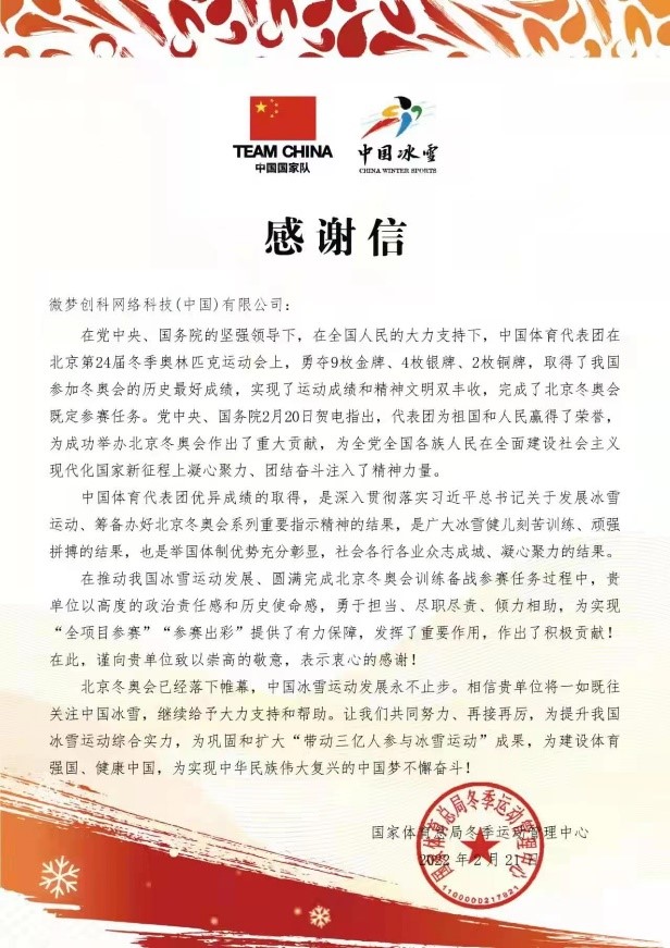 國(guó)家體育總局冬運(yùn)中心向微博致感謝信 雙方將共同推動(dòng)中國(guó)冰雪運(yùn)動(dòng)發(fā)展