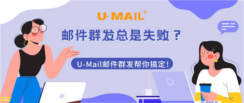 郵件群發(fā)總是失?。縐-Mail郵件群發(fā)幫你搞定