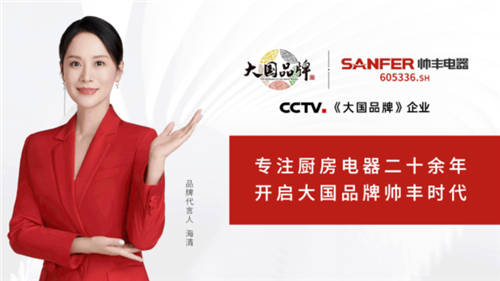 帥豐集成灶強勢登陸CCTV1，唱響“集成灶大國品牌帥豐造”強音！