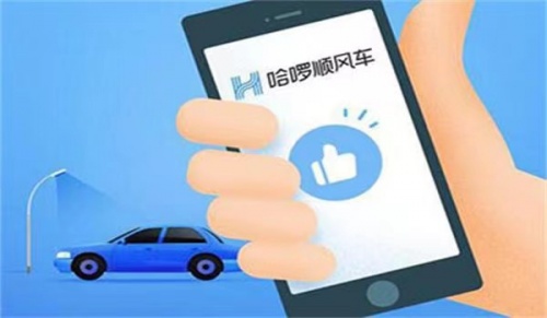 哈啰順風(fēng)車從嚴(yán)從細(xì)落實(shí)措施，確保乘客出行安全便捷