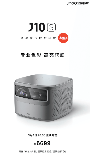 堅(jiān)果旗艦新品J10S售價(jià)5699元，搭載聯(lián)發(fā)科MT9669旗艦投影芯片，定義旗艦畫質(zhì)