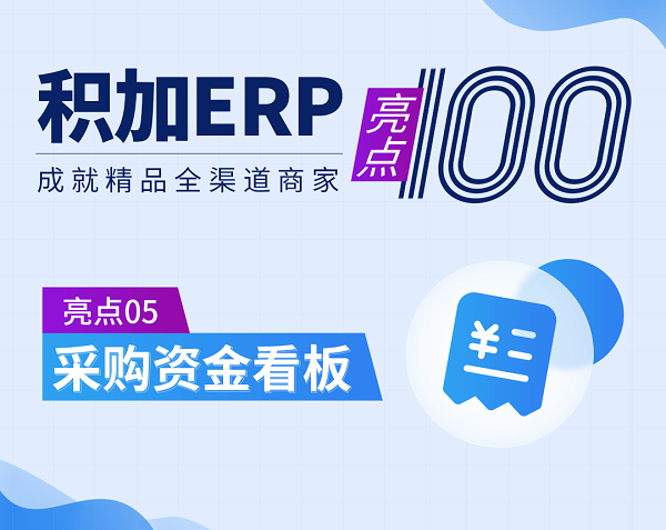 亞馬遜ERP管理軟件積加采購(gòu)看板，提高資金利用率降低成本