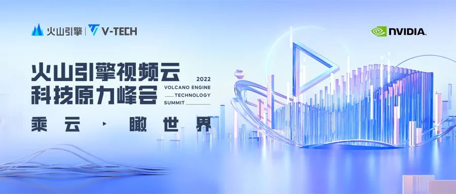 面向體驗(yàn)，火山引擎助推超視頻時(shí)代新增長(zhǎng)