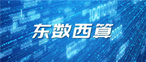 擁抱“東數(shù)西算”，軟通智慧助推新基建熱潮！