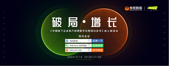 惟客數(shù)據(jù)、艾瑞咨詢聯(lián)合舉辦線上會 聚焦客戶經(jīng)營數(shù)字化轉(zhuǎn)型