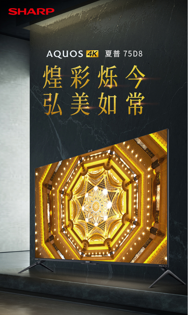 夏普75D8 旗艦電視通過HDR Vivid認證，搭載聯(lián)發(fā)科MT9638芯片，畫質更出色