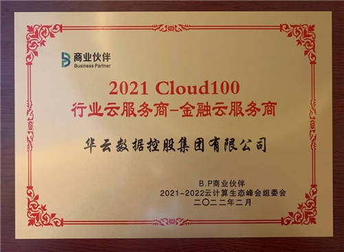 華云數(shù)據(jù)喜獲“Cloud100 醫(yī)療云服務(wù)商及金融云服務(wù)商”雙項殊榮！