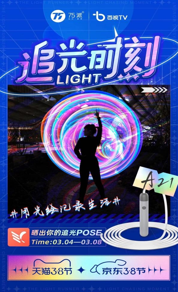 閉眼入！75派A21智能發(fā)光繩成京東3.8節(jié)潮流健康好物必選！