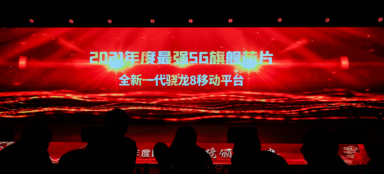 5G商用第三年，高通全新一代驍龍8帶給我們怎么樣的新體驗？
