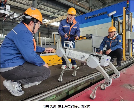 絕影X20 機(jī)器狗亮相寶鋼股份寶山基地，未來助力皮帶機(jī)巡檢