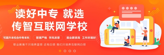 傳智教育全日制中職學(xué)校招募優(yōu)秀教師，創(chuàng)建職業(yè)教育標(biāo)桿示范校