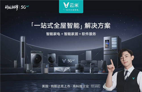家居智能化進(jìn)程加快，云米科技傾心打造“科技潮牌”