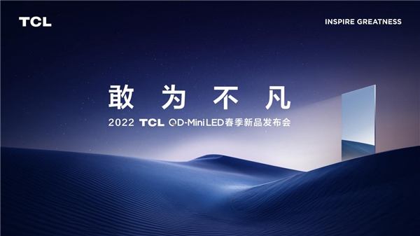 再攀技術新高峰！TCL春季發(fā)布會帶來全新QD-Mini LED智屏