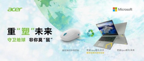 重“塑”未來(lái)，非你莫“鼠”，宏碁攜手微軟組成“環(huán)保CP”守護(hù)蔚藍(lán)地球